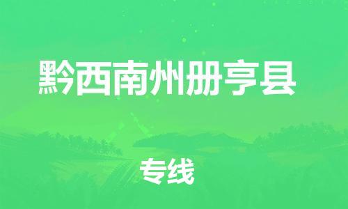 新丰县到黔西南州册亨县危险品物流-新丰县到黔西南州册亨县危险品运输专线-涂料树脂专业货运欢迎访问