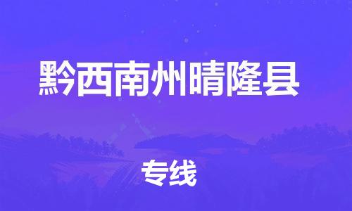 新丰县到黔西南州晴隆县危险品物流-新丰县到黔西南州晴隆县危险品运输专线-涂料树脂专业货运欢迎访问