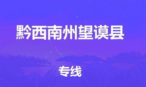 新丰县到黔西南州望谟县危险品物流-新丰县到黔西南州望谟县危险品运输专线-涂料树脂专业货运欢迎访问