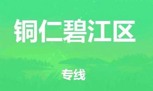 新丰县到铜仁碧江区危险品物流-新丰县到铜仁碧江区危险品运输专线-涂料树脂专业货运欢迎访问