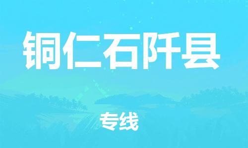 新丰县到铜仁石阡县危险品物流-新丰县到铜仁石阡县危险品运输专线-涂料树脂专业货运欢迎访问