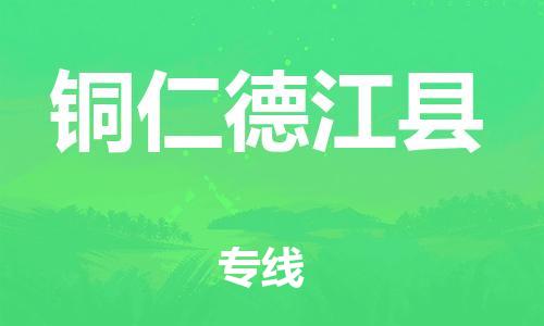 新丰县到铜仁德江县危险品物流-新丰县到铜仁德江县危险品运输专线-涂料树脂专业货运欢迎访问