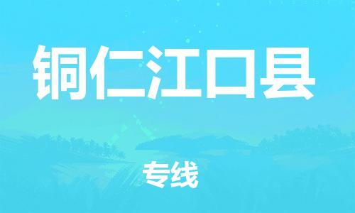 新丰县到铜仁江口县危险品物流-新丰县到铜仁江口县危险品运输专线-涂料树脂专业货运欢迎访问