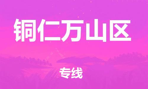 新丰县到铜仁万山区危险品物流-新丰县到铜仁万山区危险品运输专线-涂料树脂专业货运欢迎访问