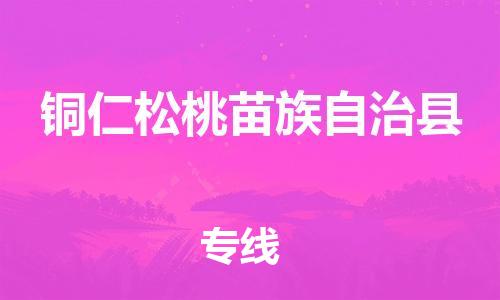 新丰县到铜仁松桃苗族自治县危险品物流-新丰县到铜仁松桃苗族自治县危险品运输专线-涂料树脂专业货运欢迎访问