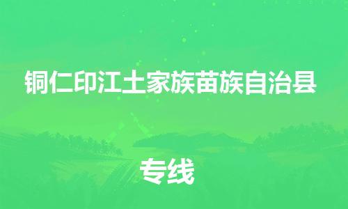 新丰县到铜仁印江土家族苗族自治县危险品物流-新丰县到铜仁印江土家族苗族自治县危险品运输专线-涂料树脂专业货运欢迎访问