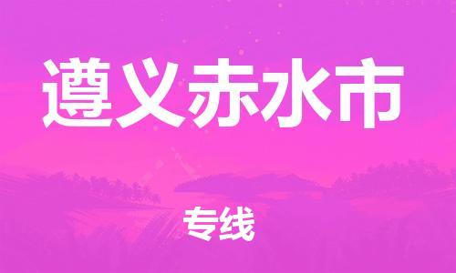 新丰县到遵义赤水市危险品物流-新丰县到遵义赤水市危险品运输专线-涂料树脂专业货运欢迎访问