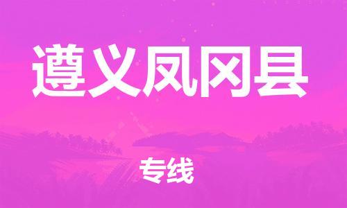 新丰县到遵义凤冈县危险品物流-新丰县到遵义凤冈县危险品运输专线-涂料树脂专业货运欢迎访问