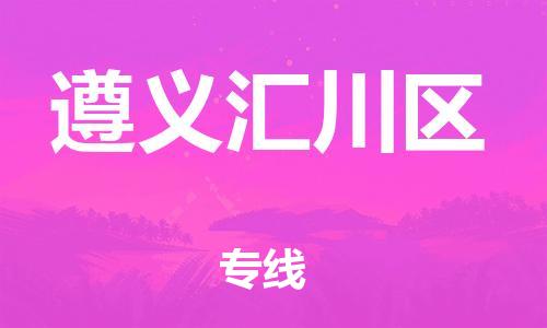 新丰县到遵义汇川区危险品物流-新丰县到遵义汇川区危险品运输专线-涂料树脂专业货运欢迎访问