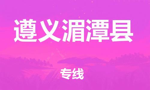 新丰县到遵义湄潭县危险品物流-新丰县到遵义湄潭县危险品运输专线-涂料树脂专业货运欢迎访问