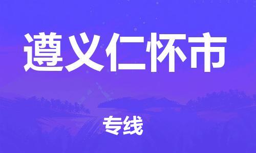 新丰县到遵义仁怀市危险品物流-新丰县到遵义仁怀市危险品运输专线-涂料树脂专业货运欢迎访问