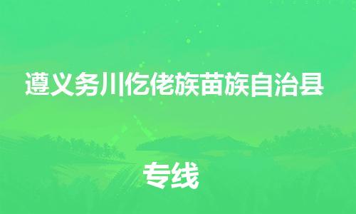 新丰县到遵义务川仡佬族苗族自治县危险品物流-新丰县到遵义务川仡佬族苗族自治县危险品运输专线-涂料树脂专业货运欢迎访问