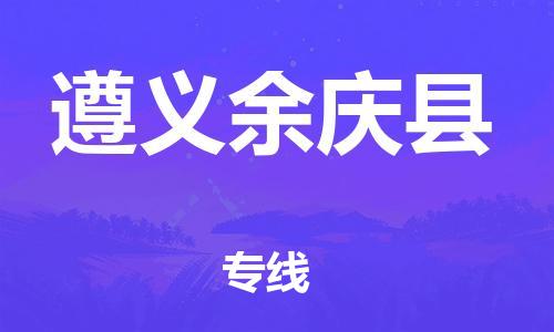 新丰县到遵义余庆县危险品物流-新丰县到遵义余庆县危险品运输专线-涂料树脂专业货运欢迎访问
