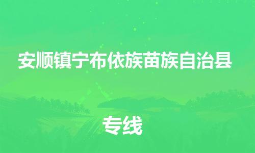 新丰县到安顺镇宁布依族苗族自治县危险品物流-新丰县到安顺镇宁布依族苗族自治县危险品运输专线-涂料树脂专业货运欢迎访问