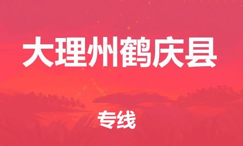 新丰县到大理州鹤庆县危险品物流-新丰县到大理州鹤庆县危险品运输专线-涂料树脂专业货运欢迎访问