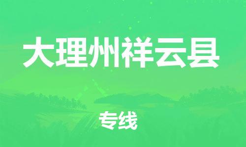 新丰县到大理州祥云县危险品物流-新丰县到大理州祥云县危险品运输专线-涂料树脂专业货运欢迎访问