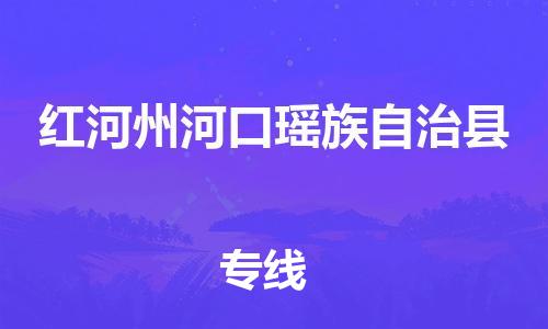 新丰县到红河州河口瑶族自治县危险品物流-新丰县到红河州河口瑶族自治县危险品运输专线-涂料树脂专业货运欢迎访问