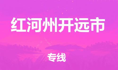 新丰县到红河州开远市危险品物流-新丰县到红河州开远市危险品运输专线-涂料树脂专业货运欢迎访问