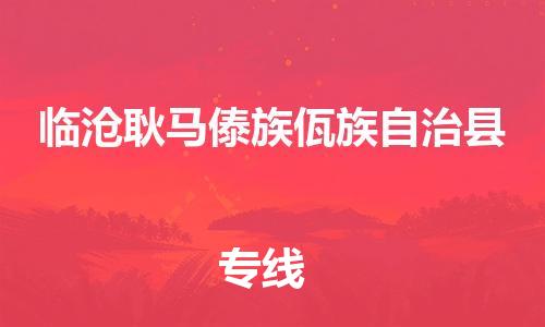 新丰县到临沧耿马傣族佤族自治县危险品物流-新丰县到临沧耿马傣族佤族自治县危险品运输专线-涂料树脂专业货运欢迎访问