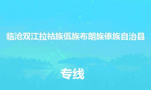 新丰县到临沧双江拉祜族佤族布朗族傣族自治县危险品物流-新丰县到临沧双江拉祜族佤族布朗族傣族自治县危险品运输专线-涂料树脂专业货运欢迎访问
