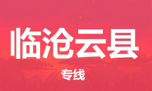 新丰县到临沧云县危险品物流-新丰县到临沧云县危险品运输专线-涂料树脂专业货运欢迎访问