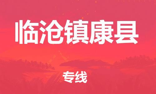 新丰县到临沧镇康县危险品物流-新丰县到临沧镇康县危险品运输专线-涂料树脂专业货运欢迎访问