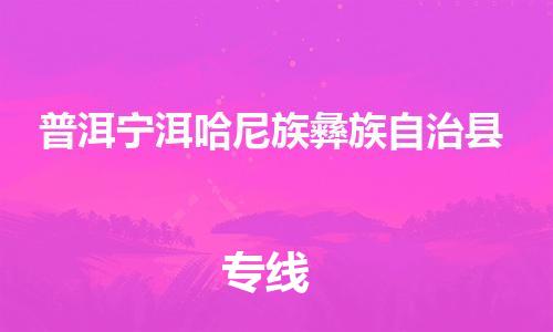 新丰县到普洱宁洱哈尼族彝族自治县危险品物流-新丰县到普洱宁洱哈尼族彝族自治县危险品运输专线-涂料树脂专业货运欢迎访问