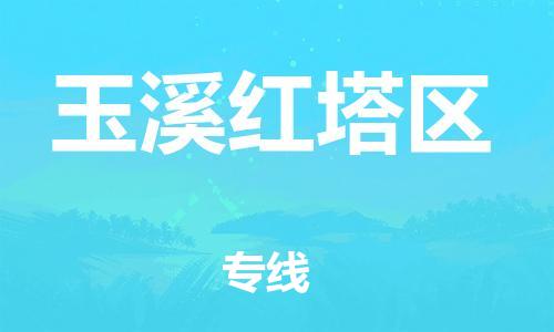 新丰县到玉溪红塔区危险品物流-新丰县到玉溪红塔区危险品运输专线-涂料树脂专业货运欢迎访问