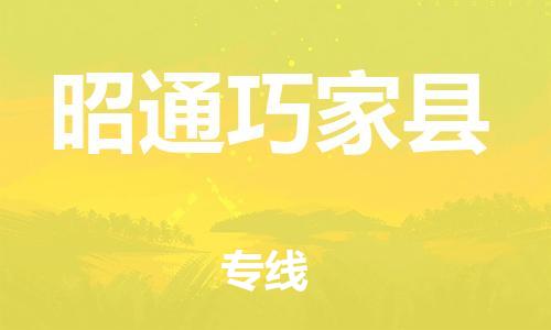 新丰县到昭通巧家县危险品物流-新丰县到昭通巧家县危险品运输专线-涂料树脂专业货运欢迎访问