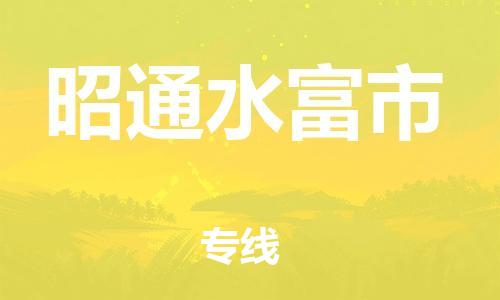 新丰县到昭通水富市危险品物流-新丰县到昭通水富市危险品运输专线-涂料树脂专业货运欢迎访问