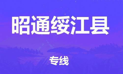 新丰县到昭通绥江县危险品物流-新丰县到昭通绥江县危险品运输专线-涂料树脂专业货运欢迎访问