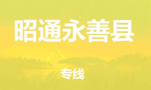 新丰县到昭通永善县危险品物流-新丰县到昭通永善县危险品运输专线-涂料树脂专业货运欢迎访问