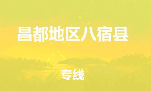 新丰县到昌都地区八宿县危险品物流-新丰县到昌都地区八宿县危险品运输专线-涂料树脂专业货运欢迎访问