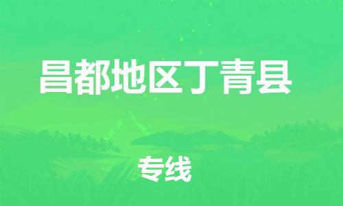 新丰县到昌都地区丁青县危险品物流-新丰县到昌都地区丁青县危险品运输专线-涂料树脂专业货运欢迎访问
