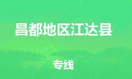 新丰县到昌都地区江达县危险品物流-新丰县到昌都地区江达县危险品运输专线-涂料树脂专业货运欢迎访问