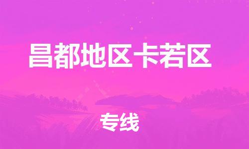 新丰县到昌都地区卡若区危险品物流-新丰县到昌都地区卡若区危险品运输专线-涂料树脂专业货运欢迎访问