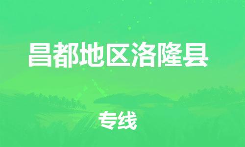 新丰县到昌都地区洛隆县危险品物流-新丰县到昌都地区洛隆县危险品运输专线-涂料树脂专业货运欢迎访问