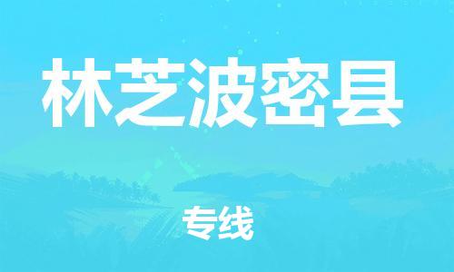 新丰县到林芝波密县危险品物流-新丰县到林芝波密县危险品运输专线-涂料树脂专业货运欢迎访问