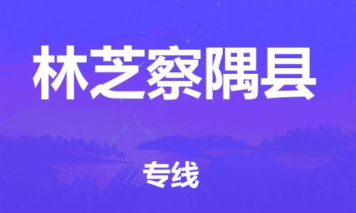 新丰县到林芝察隅县危险品物流-新丰县到林芝察隅县危险品运输专线-涂料树脂专业货运欢迎访问