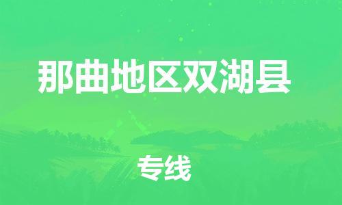 新丰县到那曲地区双湖县危险品物流-新丰县到那曲地区双湖县危险品运输专线-涂料树脂专业货运欢迎访问