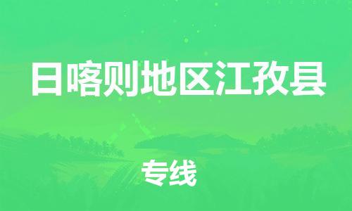 新丰县到日喀则地区江孜县危险品物流-新丰县到日喀则地区江孜县危险品运输专线-涂料树脂专业货运欢迎访问