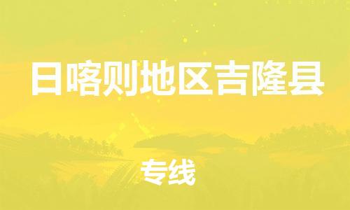 新丰县到日喀则地区吉隆县危险品物流-新丰县到日喀则地区吉隆县危险品运输专线-涂料树脂专业货运欢迎访问