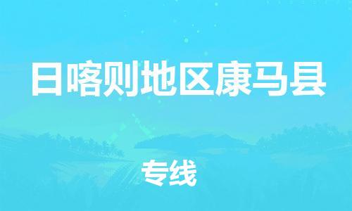 新丰县到日喀则地区康马县危险品物流-新丰县到日喀则地区康马县危险品运输专线-涂料树脂专业货运欢迎访问
