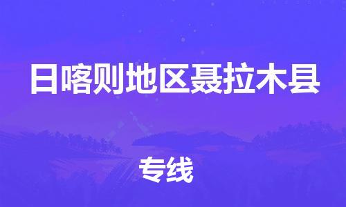 新丰县到日喀则地区聂拉木县危险品物流-新丰县到日喀则地区聂拉木县危险品运输专线-涂料树脂专业货运欢迎访问