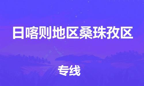 新丰县到日喀则地区桑珠孜区危险品物流-新丰县到日喀则地区桑珠孜区危险品运输专线-涂料树脂专业货运欢迎访问