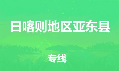 新丰县到日喀则地区亚东县危险品物流-新丰县到日喀则地区亚东县危险品运输专线-涂料树脂专业货运欢迎访问