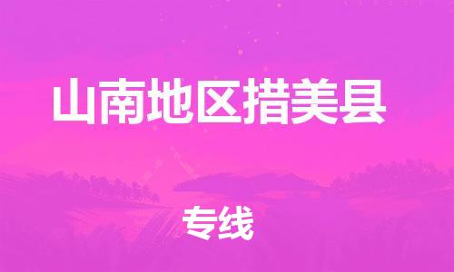 新丰县到山南地区措美县危险品物流-新丰县到山南地区措美县危险品运输专线-涂料树脂专业货运欢迎访问