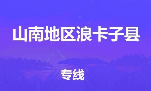 新丰县到山南地区浪卡子县危险品物流-新丰县到山南地区浪卡子县危险品运输专线-涂料树脂专业货运欢迎访问