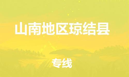 新丰县到山南地区琼结县危险品物流-新丰县到山南地区琼结县危险品运输专线-涂料树脂专业货运欢迎访问