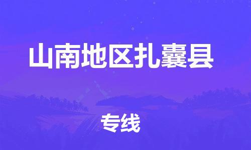 新丰县到山南地区扎囊县危险品物流-新丰县到山南地区扎囊县危险品运输专线-涂料树脂专业货运欢迎访问